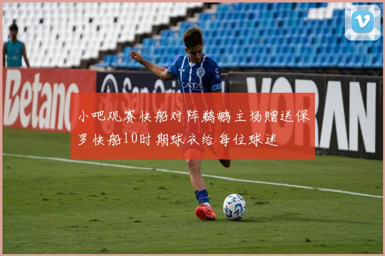 小吧观赛快船对阵鹈鹕主场赠送保罗快船10时期球衣给每位球迷