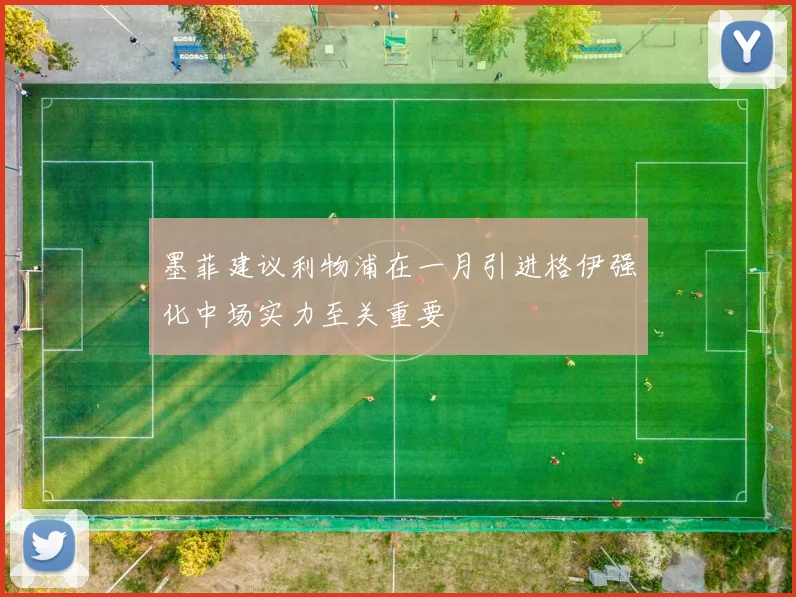 墨菲建议利物浦在一月引进格伊强化中场实力至关重要