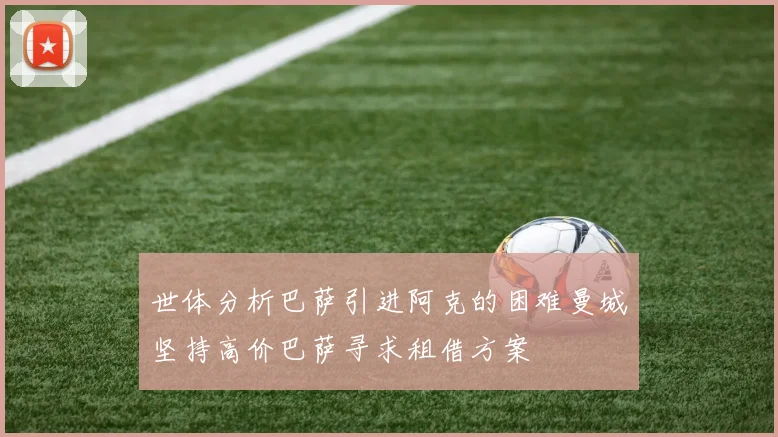 世体分析巴萨引进阿克的困难曼城坚持高价巴萨寻求租借方案