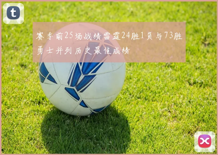 赛季前25场战绩雷霆24胜1负与73胜勇士并列历史最佳成绩
