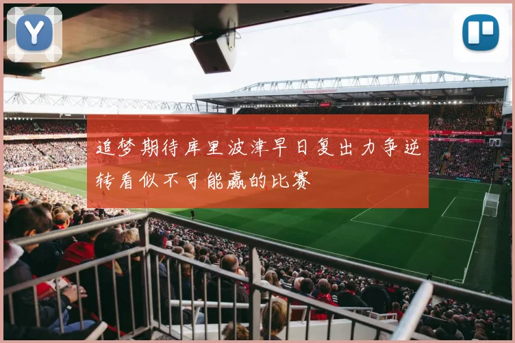 追梦期待库里波津早日复出力争逆转看似不可能赢的比赛