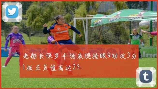 老船长保罗半场表现抢眼9助攻3分1板正负值高达25