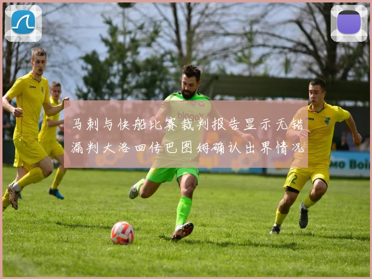 马刺与快船比赛裁判报告显示无错漏判大洛回传巴图姆确认出界情况
