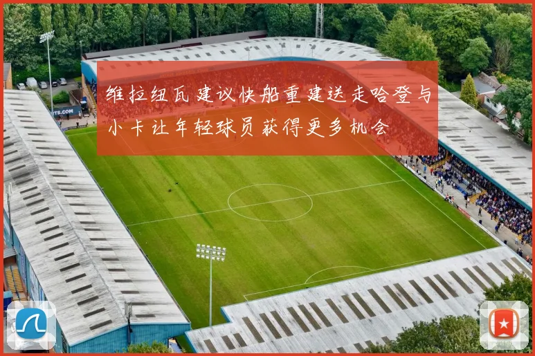 维拉纽瓦建议快船重建送走哈登与小卡让年轻球员获得更多机会